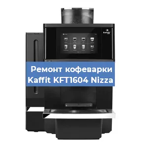 Замена жерновов на кофемашине Kaffit KFT1604 Nizza в Санкт-Петербурге